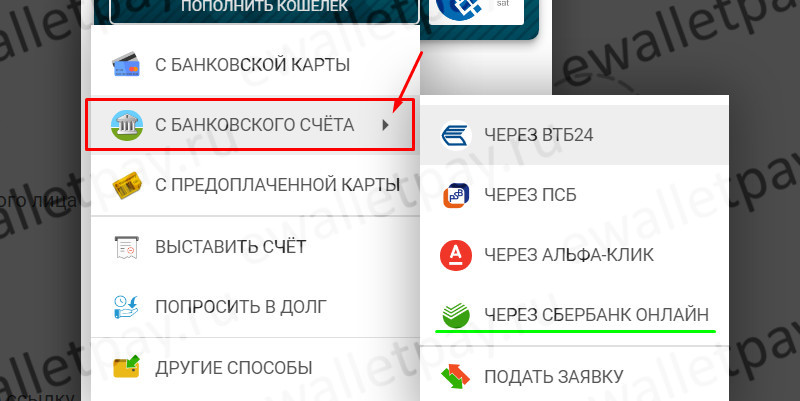 Выбор в меню Webmoney строки «с банковского счета» и банка, в котором открыт счет