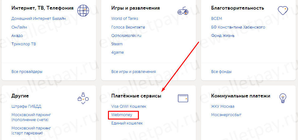 Выбор в личном кабинете Киви вкладки «Webmoney» в рубрике "Платежные сервисы"