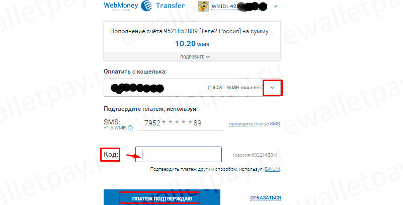 Подтверждение оплаты счета мобильного с Вебмани через O-platil кодом из смс
