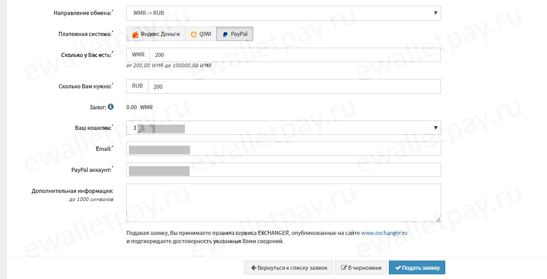 Создание заявки на обмен средств с Webmoney на PayPal через сервис Emoney