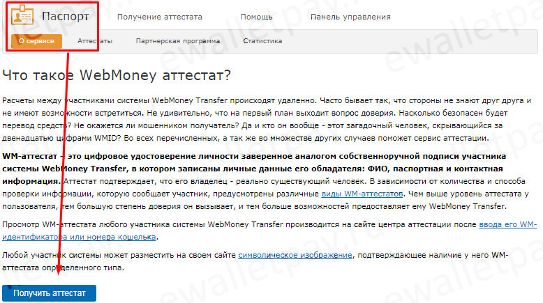 Ознакомление с информацией по получению WebMoney аттестата