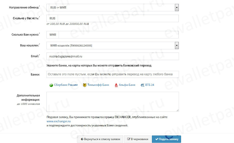 Заполнение формы на Exchanger и подача заявки на обмен рублей с карты банка в WMR