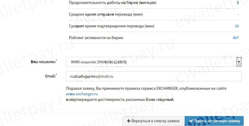 Заполнение данных и подача встречной заявки по обмену WMR на сайте Exchanger 