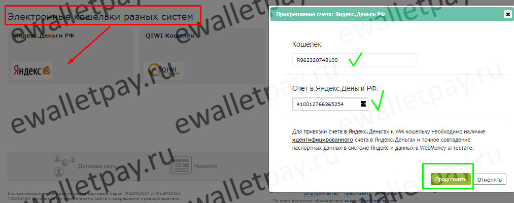 Заполнение полей с номером кошелька Вебмани и счетом в Яндекс.Деньги