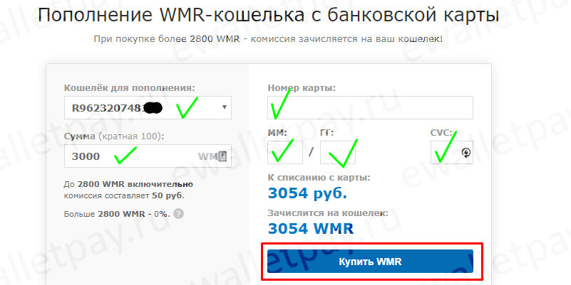 Пополнение WMR кошелька с банковской карты