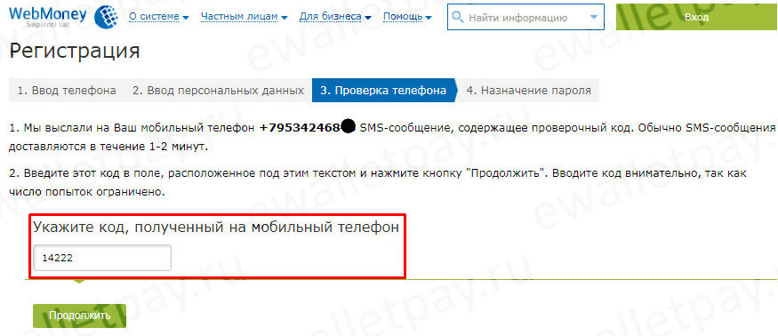 Подтверждение регистрации кошелька Вебмани с помощью кода из смс