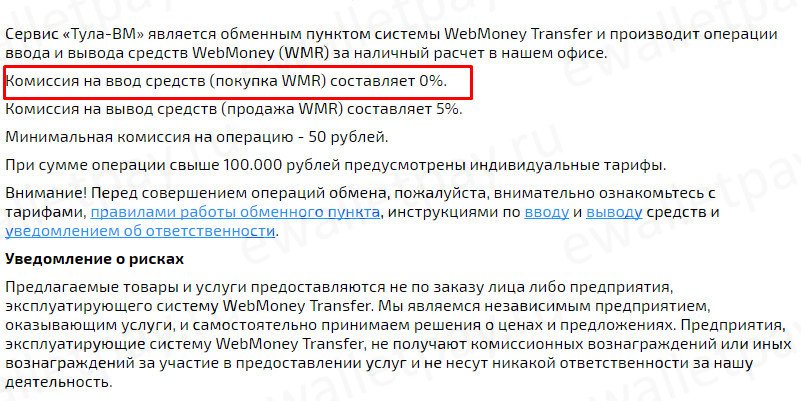 Информация по комиссии при вводе и выводе средств Вебмани через сервис "Тула-ВМ"