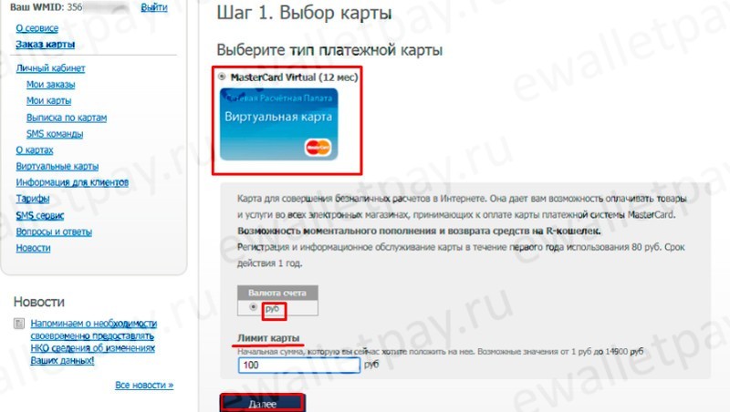 Выбор типа платежной карточки Вебмани на сайте WM-Card