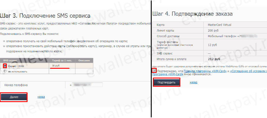 Подключение sms сервиса и подтверждение заказа карты Вебмани на сайте WM-Card