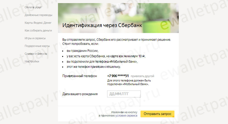 Идентификация владельца Яндекс кошелька через Сбербанк