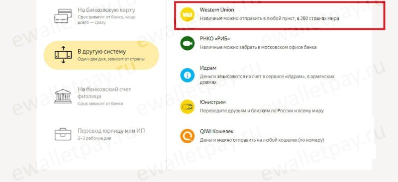 Снятие наличных с Яндекс кошелька посредством перевода Western Union