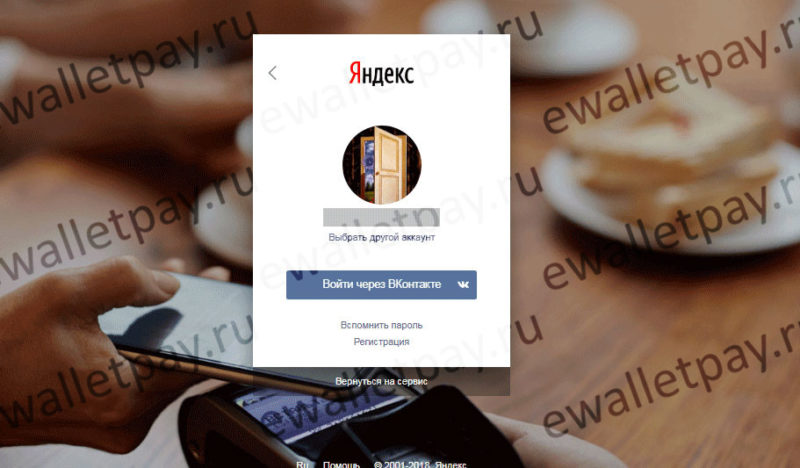 Вход в Яндекс кошелек без пароля через привязанный аккаунт соцсети