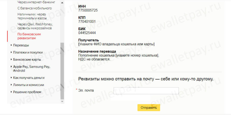 Пополнение Яндекс кошелька по банковскому переводу