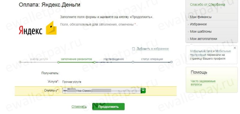 Пополнение Яндекс счета с банковской карты через Сбербанк Онлайн