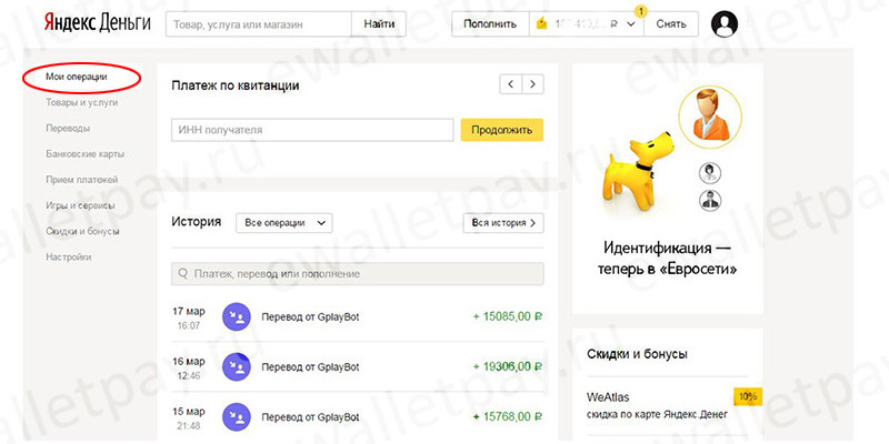 Переход в раздел “Мои операции” в системе Яндекс.Деньги