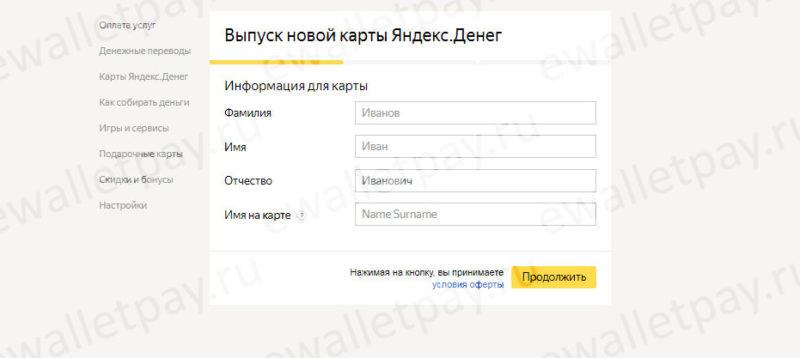 Ввод личных данных для заказа пластиковой карты в системе Яндекс