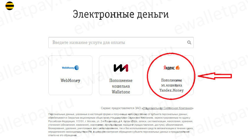 Пополнение кошелька Яндекс.Деньги с сайта мобильного оператора Билайн