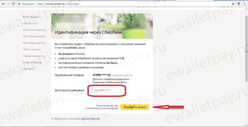 Идентификация кошелька Yandex.Money через приложение Сбербанк