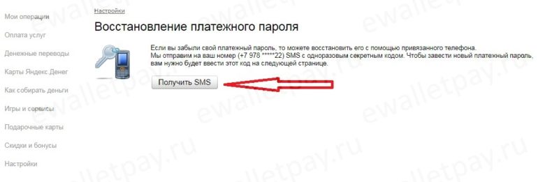 Восстановление платежного пароля Яндекс.Деньги с помощью смс