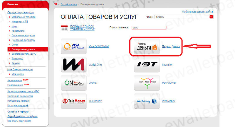 Пополнение кошелька Яндекс.Деньги с сайта мобильного оператора МТС