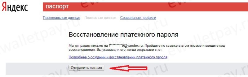 Восстановление платежного пароля в системе Яндекс.Деньги по почте