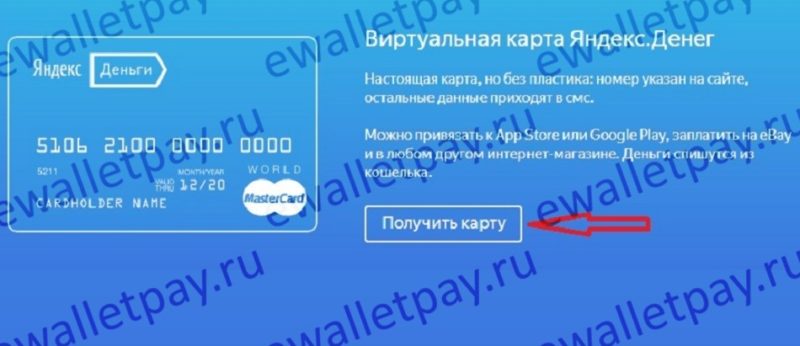 Получение виртуальной карты в системе Яндекс.Деньги
