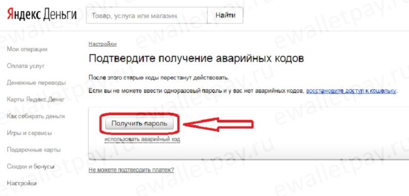 Запрос пароля в системе Яндекс.Деньги для получения аварийных кодов