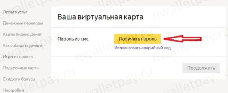Получение пароля для оформления виртуальной карты Яндекс.Деньги