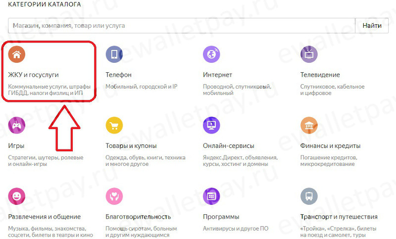 Выбор категории «ЖКУ и госуслуги» в системе Яндекс.Деньги
