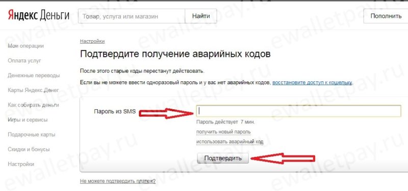 Подтверждение получения аварийного кода через смс в Yandex.Money