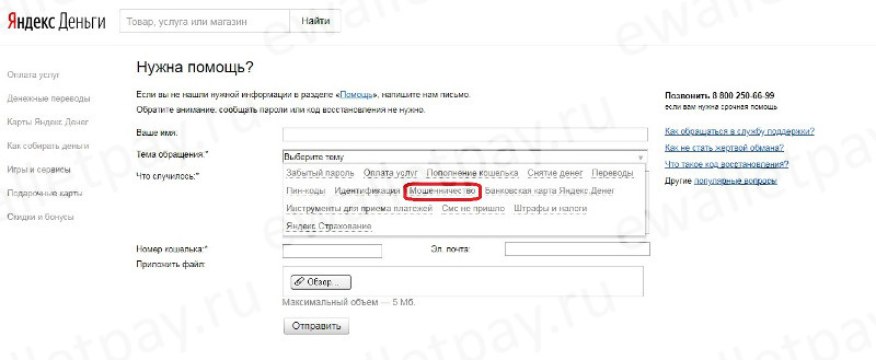 Обращение в техподдержку системы Яндекс.Деньги по причине "Мошенничество"