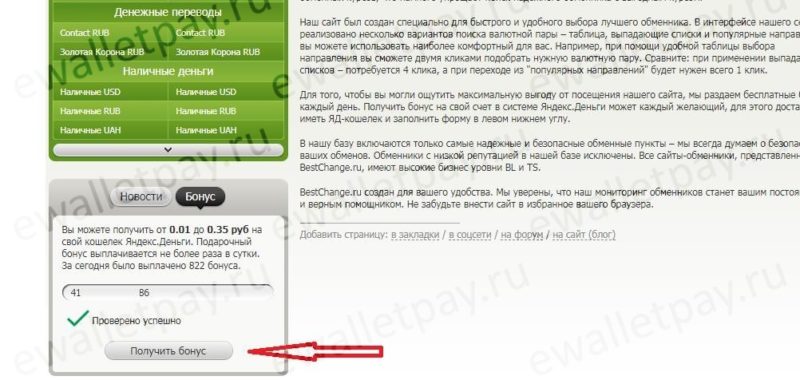 Получение бонусов на Яндекс кошелек при использовании системы Bestchange