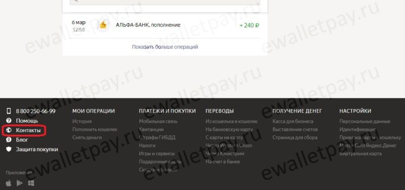 Путь к форме контакты в Яндекс.Деньги