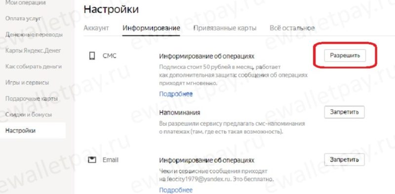 Подписка на платное информирование об операциях через смс в Yandex.Money
