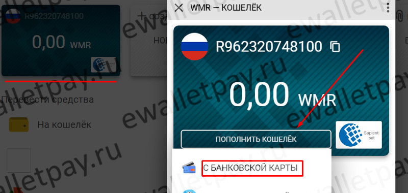 Переход на форму оплаты Вебмани "с банковской карты"