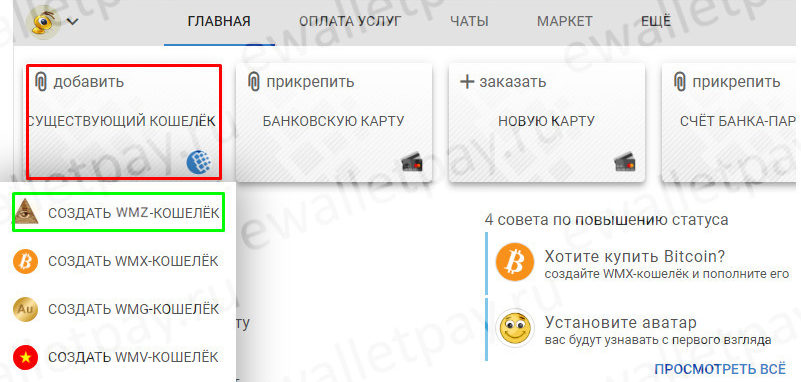 Создание кошелька WMZ в личном кабинете Вебмани