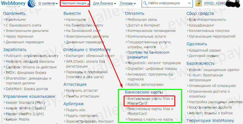 Переход на вкладку "Виртуальные карты Visa и MasterCard" в Вебмани