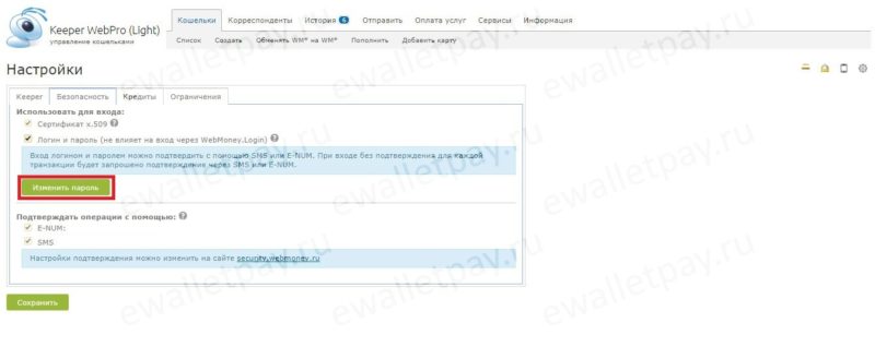Смена пароля в WebPro Light. ewalletpay.ru