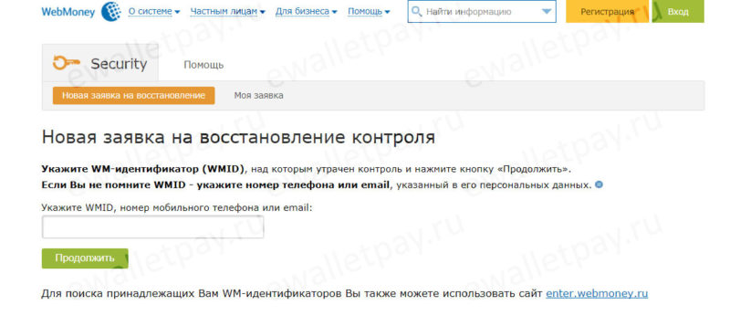 Введение данных для восстановления доступа к WM-идентификатору