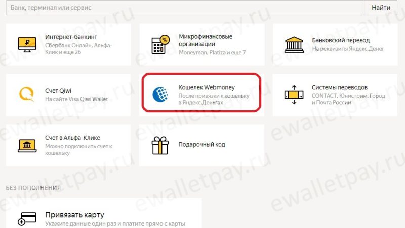 Пополнение Яндекс кошелька через Вебмани