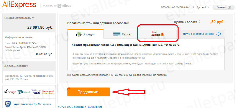 Оплата товара на Aliexpress через систему Яндекс.Деньги